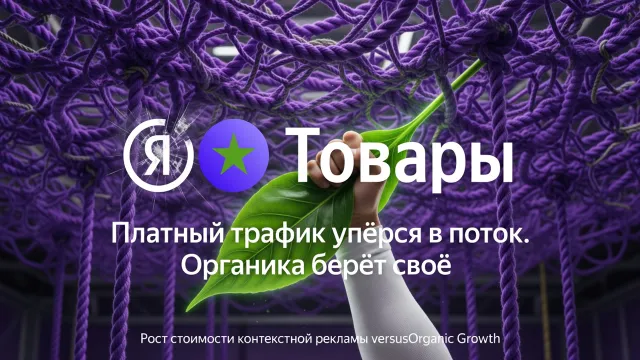 Платный трафик упёрся в потолок. Органика берёт своё